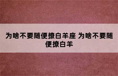 为啥不要随便撩白羊座 为啥不要随便撩白羊